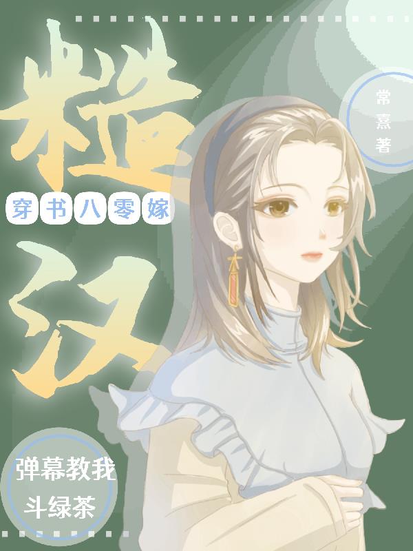 穿书八零嫁糙汉：弹幕教我斗绿茶