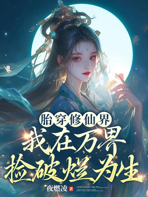 胎穿修仙界：我在万界捡破烂为生
