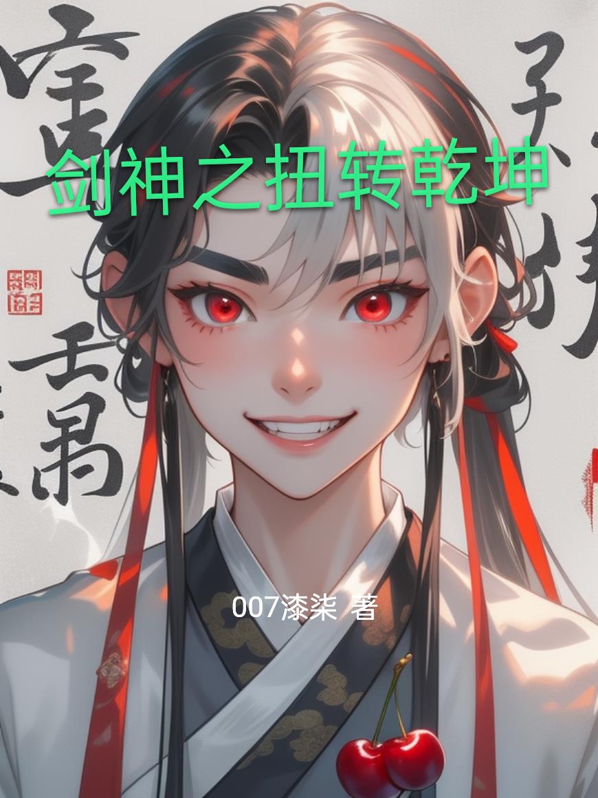 剑神之扭转乾坤