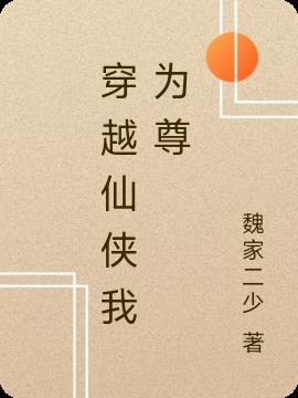 穿越仙侠我为尊