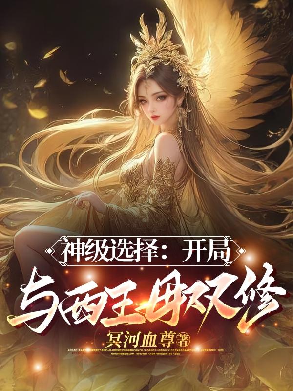 洪荒：我东王公，稳健仙帝斩天道