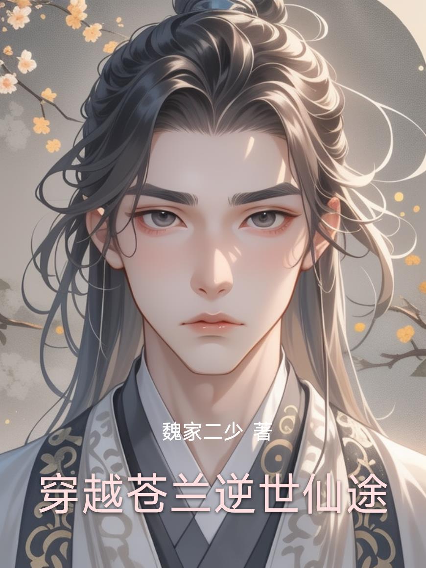 穿越苍兰逆世仙途