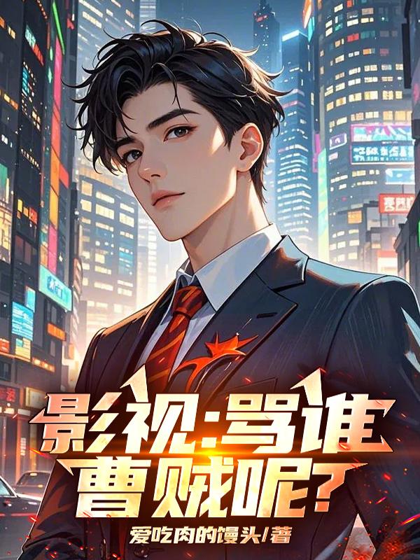 影视：骂谁曹贼呢？