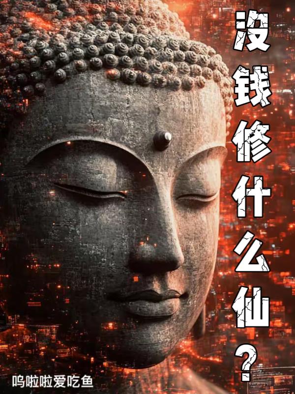 没钱修什么仙？
