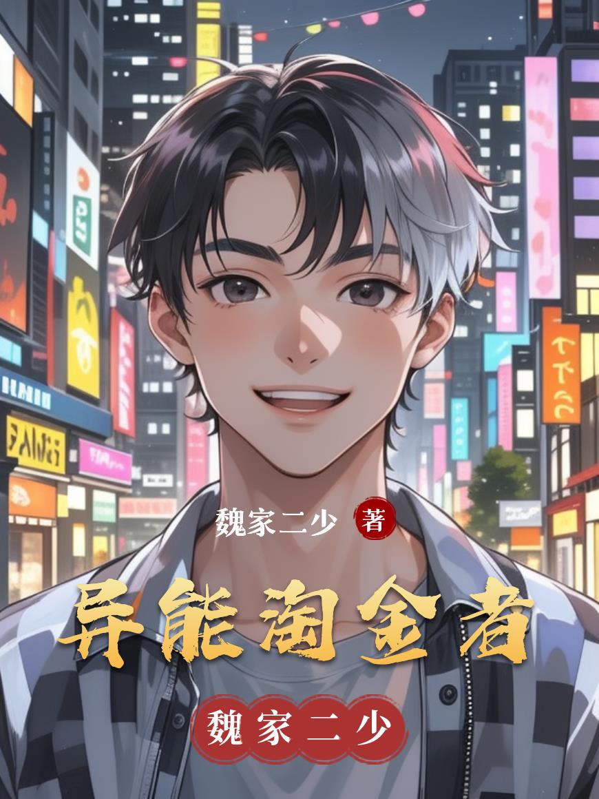 异能淘金者