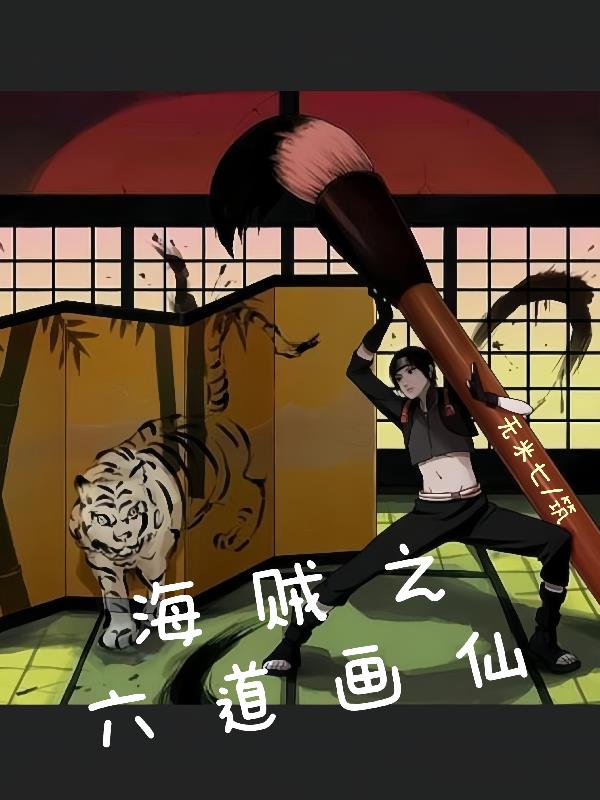 海贼之六道画仙
