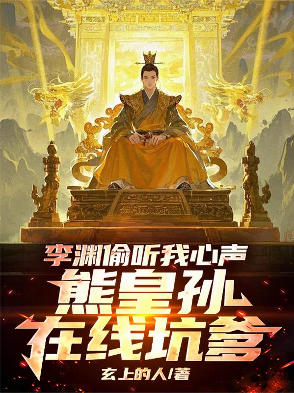 李渊偷听我心声，熊皇孙在线坑爹