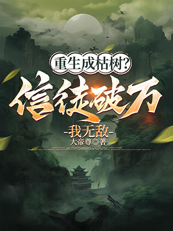 重生成枯树？信徒破万我无敌