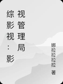 综影视：影视管理局