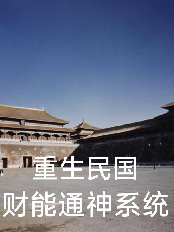 重生民国财能通神系统