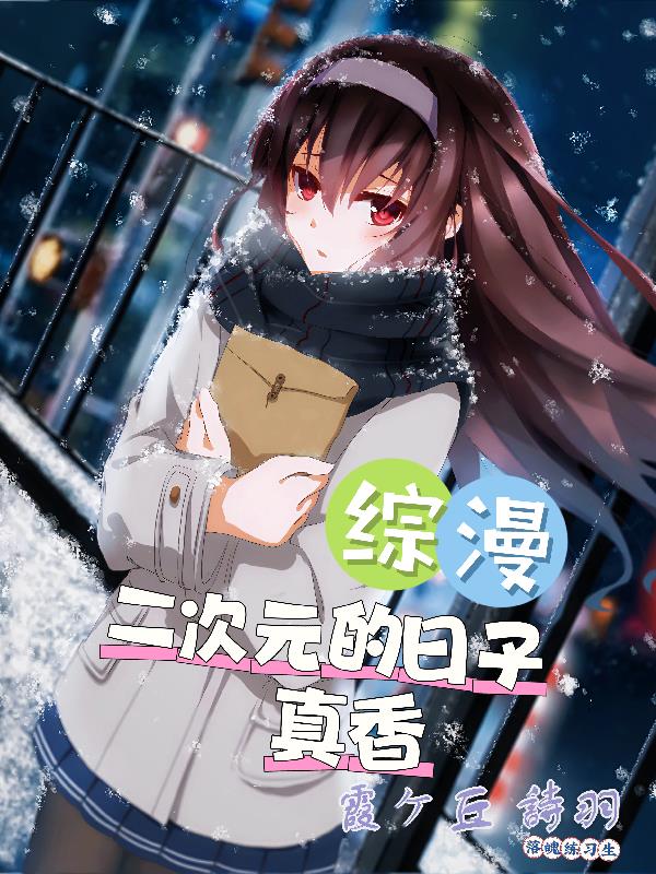 综漫：二次元的日子真香