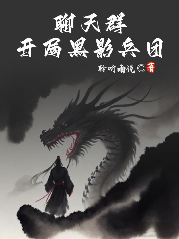 聊天群：开局黑影兵团