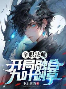 全职法师：开局融合九叶剑草
