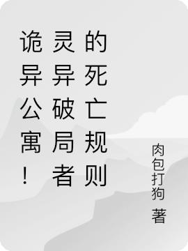 诡异公寓！灵异破局者的死亡规则