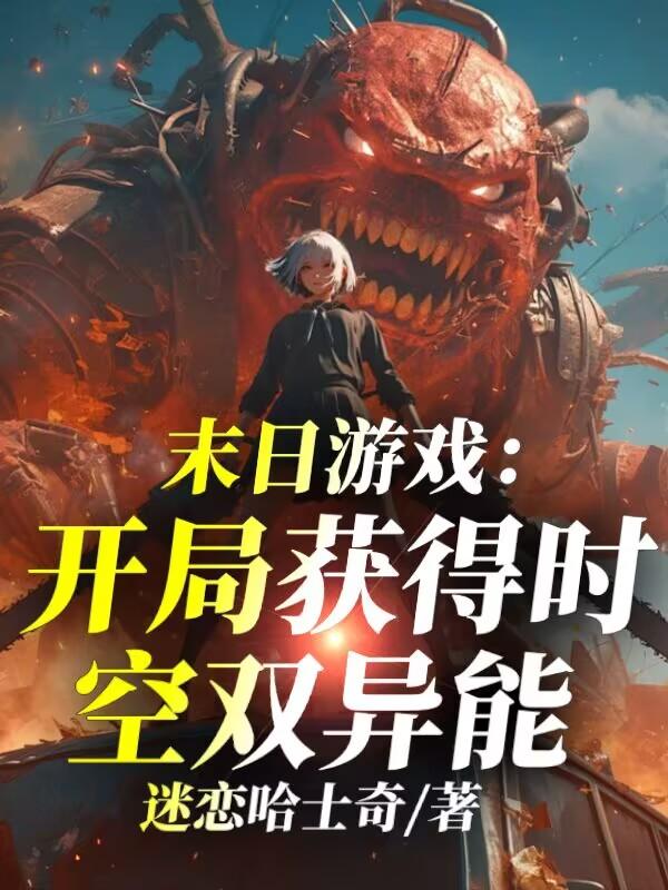 末日游戏：开局获得时空双异能