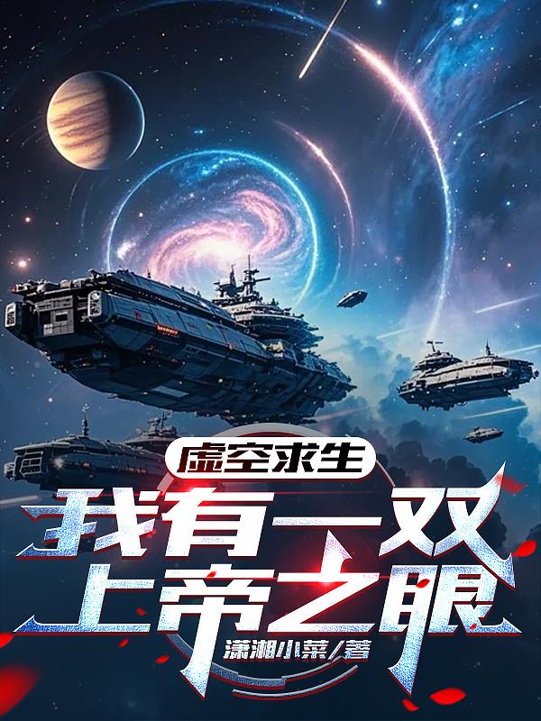 虚空求生：我有一双上帝之眼