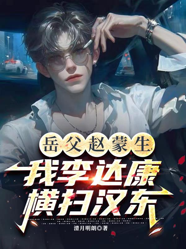 岳父赵蒙生，我李达康横扫汉东！