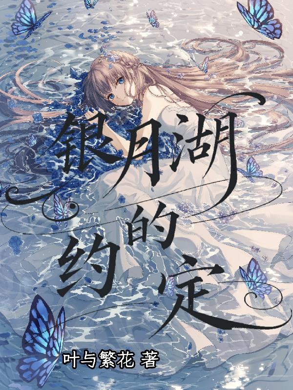 银月湖的约定