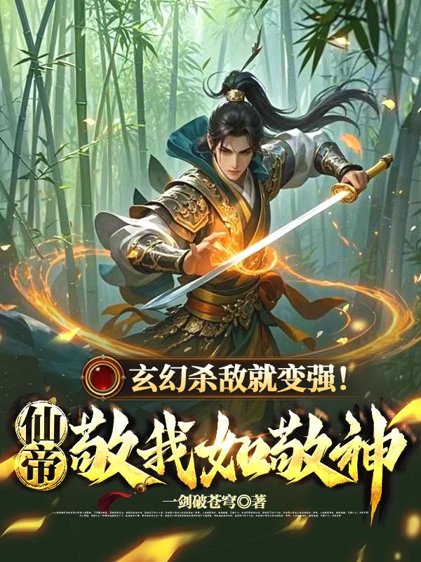 玄幻杀敌就变强！仙帝敬我如敬神