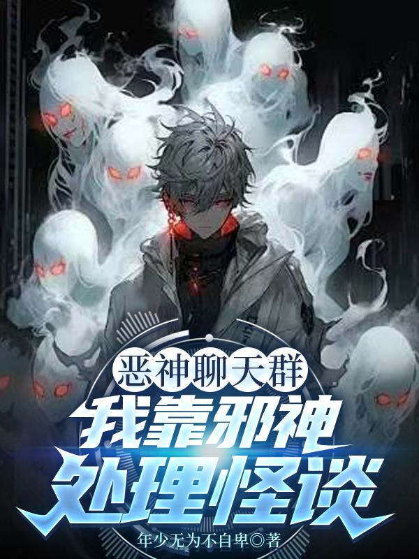 恶神聊天群：我靠邪神处理怪谈