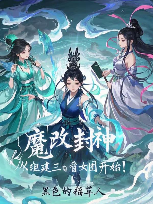 魔改封神：从组建三霄女团开始！