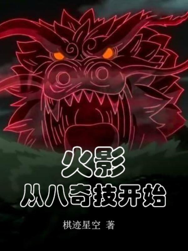 火影：从八奇技开始
