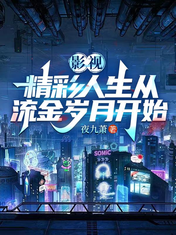 影视：精彩人生从流金岁月开始！