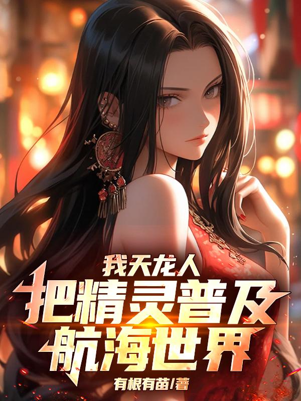 我天龙人，把精灵普及航海世界！
