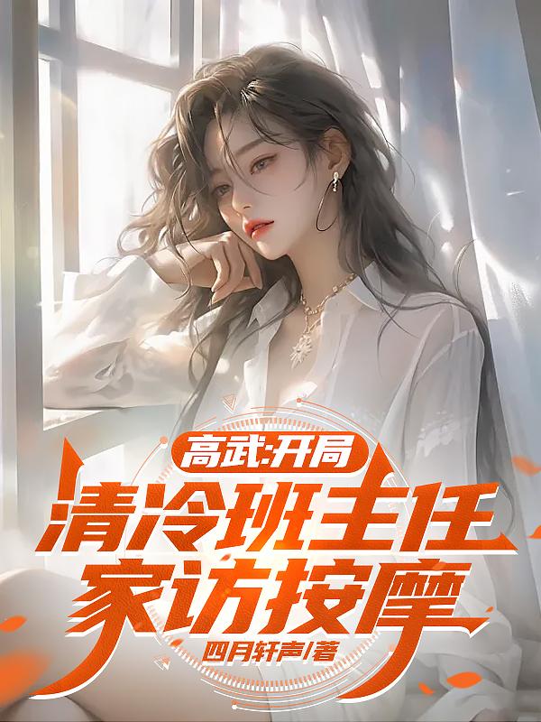 高武：开局清冷班主任家访按摩