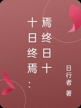 十日终焉：焉终日十