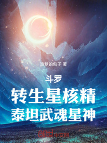 斗罗：转生星核精，泰坦武魂星神