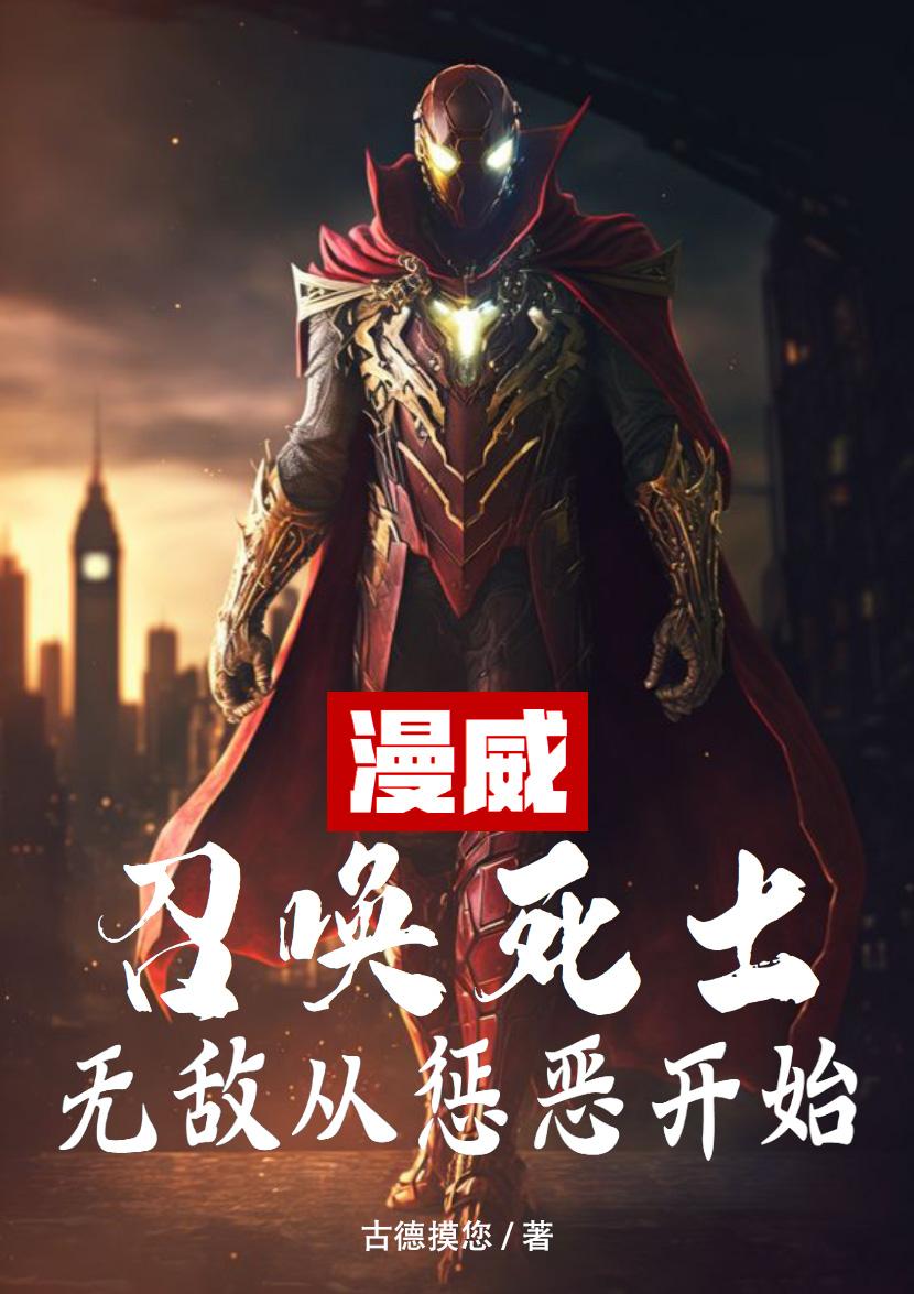 美漫：召唤死士，无敌从惩恶开始
