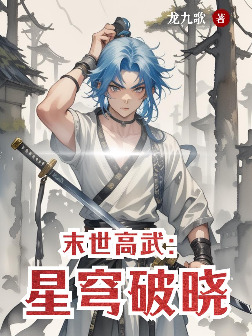 末世高武：星穹破晓