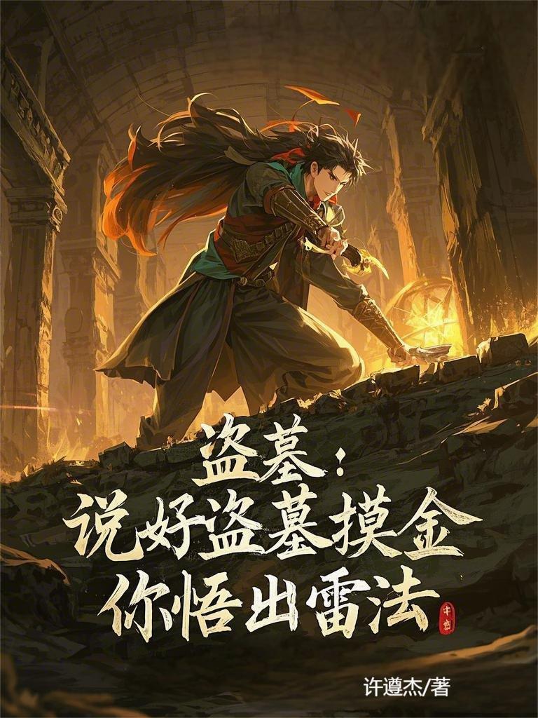 盗墓：逆天悟性，顿悟蛊仙御虫术