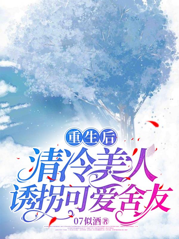 重生后，清冷美人诱拐可爱舍友