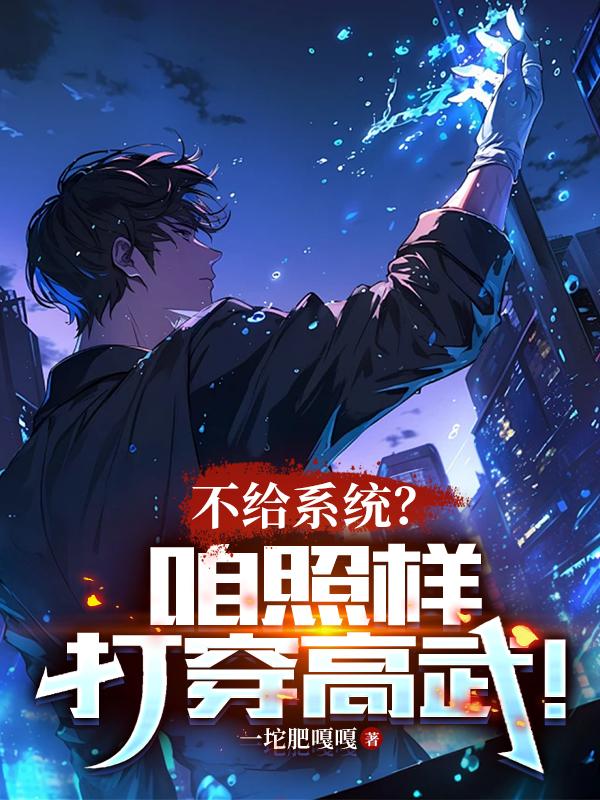 不给系统？咱照样打穿高武！