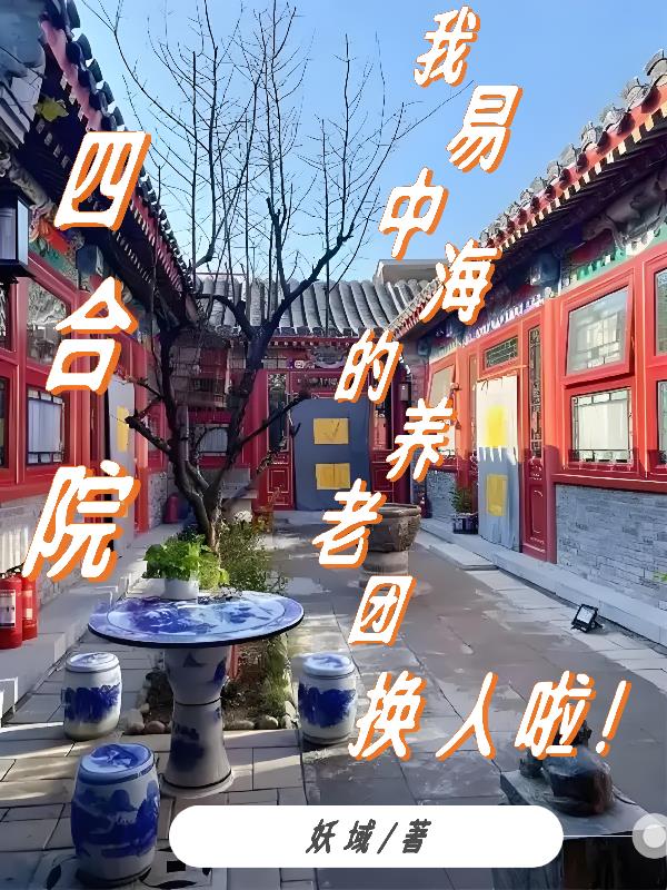 四合院：我易中海开局举报聋老太