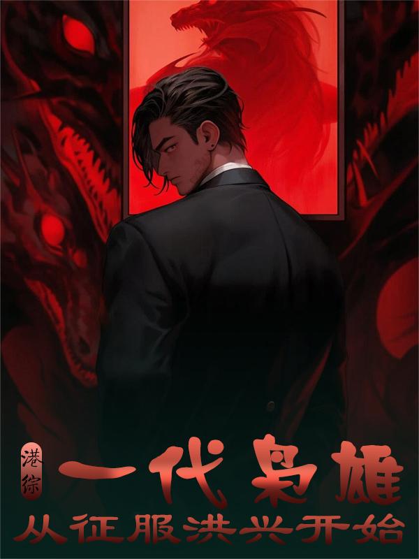 港综：一代枭雄，从征服洪兴开始