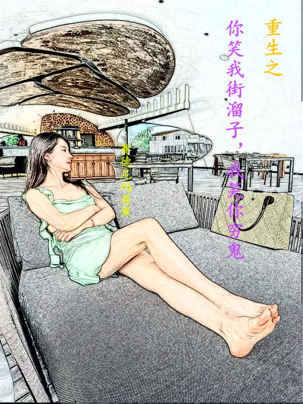 重生：你笑我街溜子，我笑你穷鬼