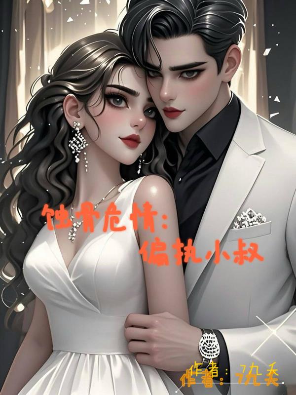 蚀骨危情：偏执小叔