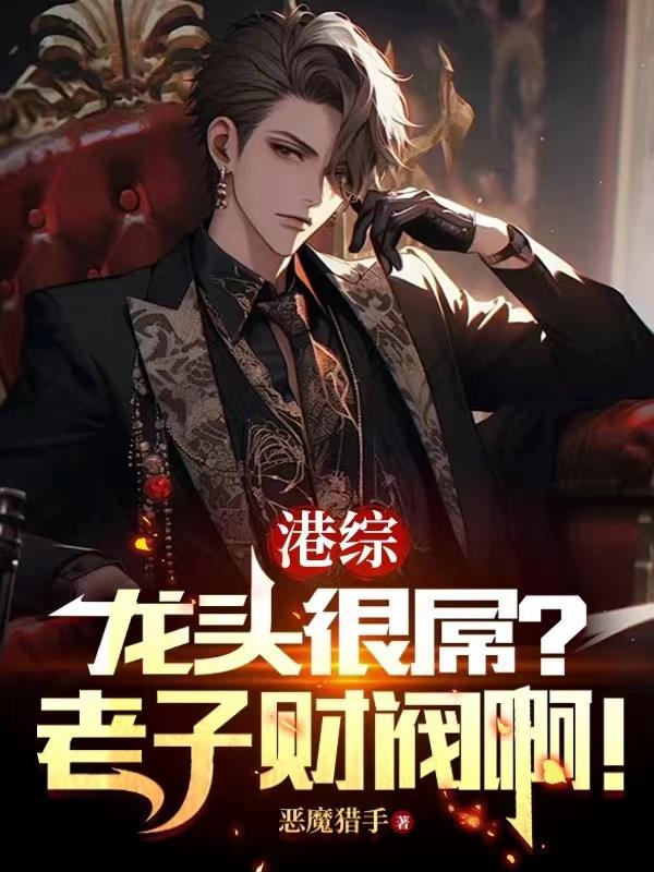 港综：龙头很吊？老子财阀啊！