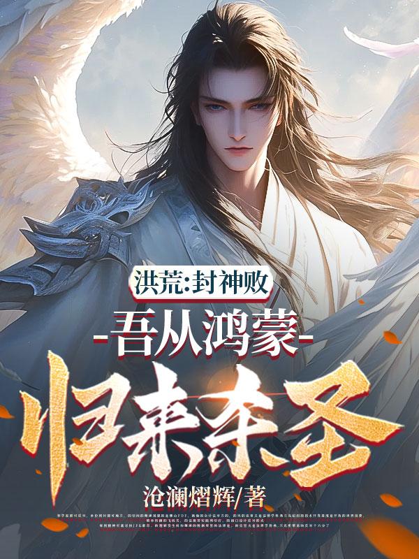 洪荒：封神败，吾从鸿蒙归来杀圣