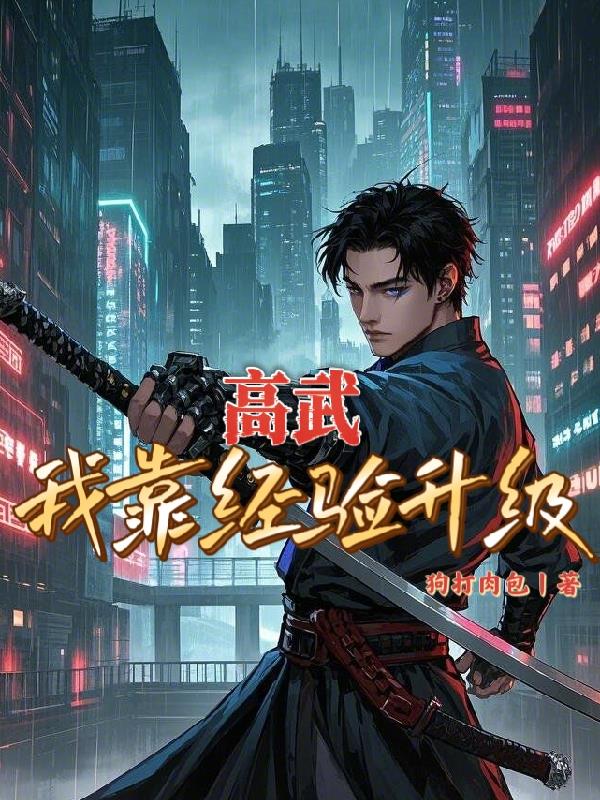 高武：我靠经验升级