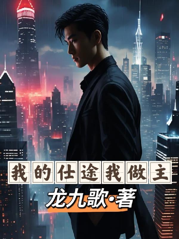 我的仕途我做主