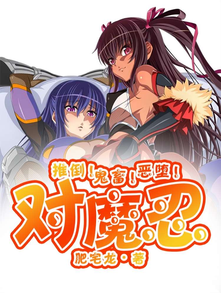 推倒！鬼畜！恶堕！对魔忍