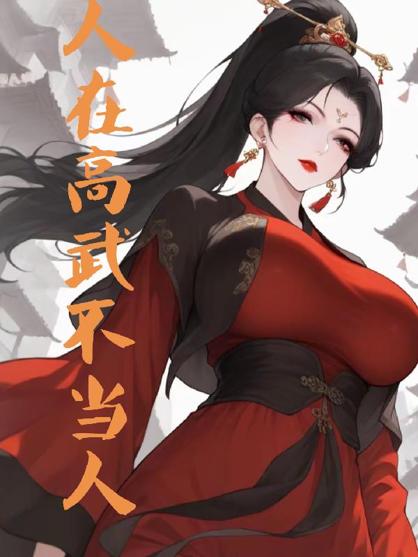 人在高武不当人
