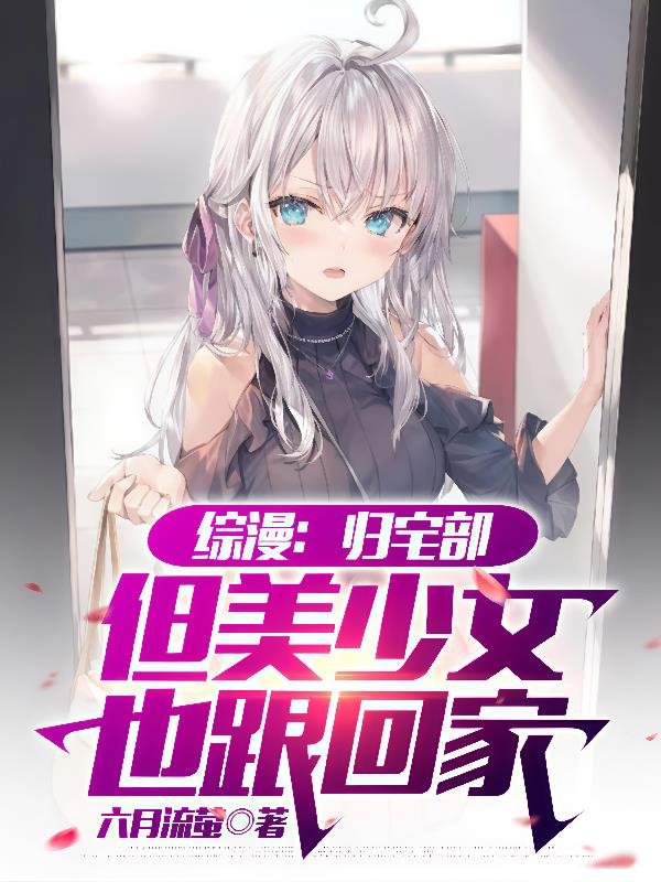 综漫：归宅部，但美少女也跟回家
