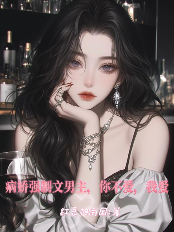 病娇强制文男主，你不爱，我爱