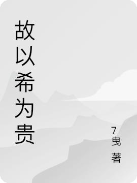 故以希为贵
