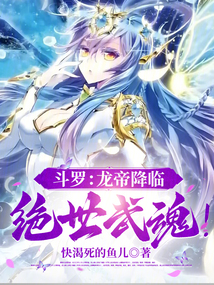 斗罗：龙帝降临，绝世武魂！